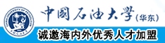 戳逼视频网站中国石油大学（华东）教师和博士后招聘启事