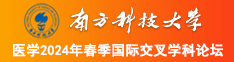 亚洲网址肏奸逼芯南方科技大学医学2024年春季国际交叉学科论坛